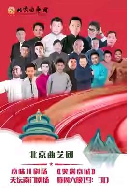 北京曲艺团在天坛南门剧场，每周五晚演出曲艺专场，每周六晚，相声专场；每周六下午在