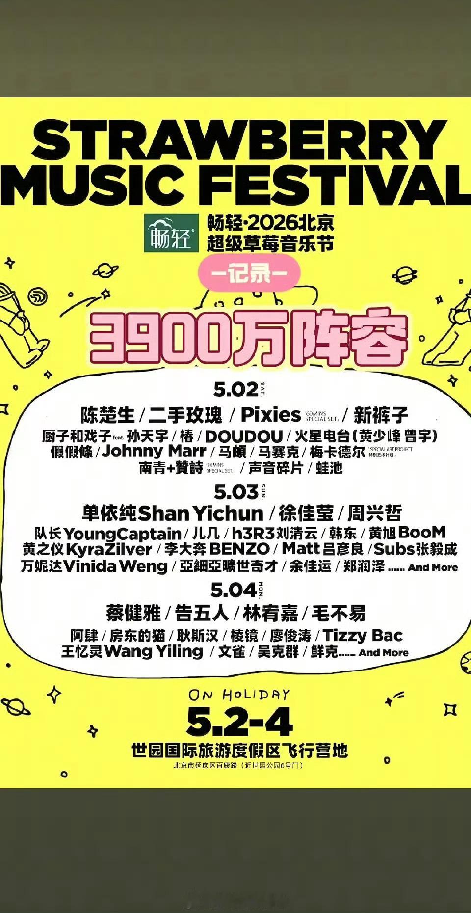 北京超级草莓音乐节阵容及报价🈶 