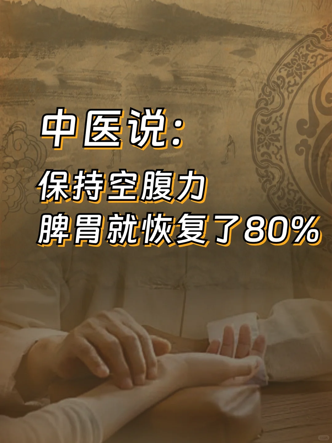 中yi说：保持空腹力，脾胃就恢复了80%