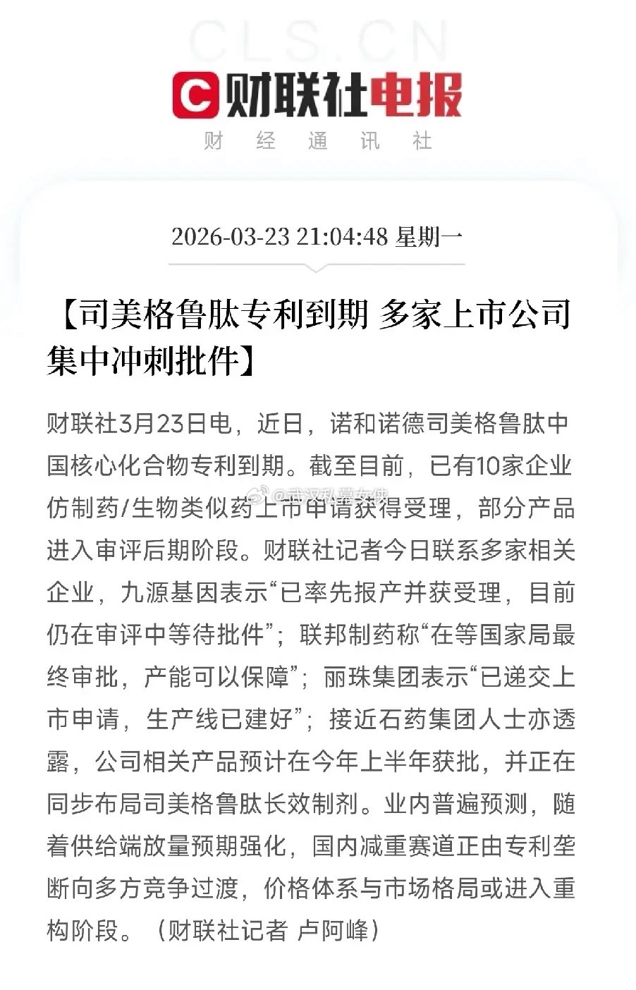 司美格鲁肽专利到期！十家药企抢着冲线，减肥神药会降价？今天，一个消息让整个减重赛