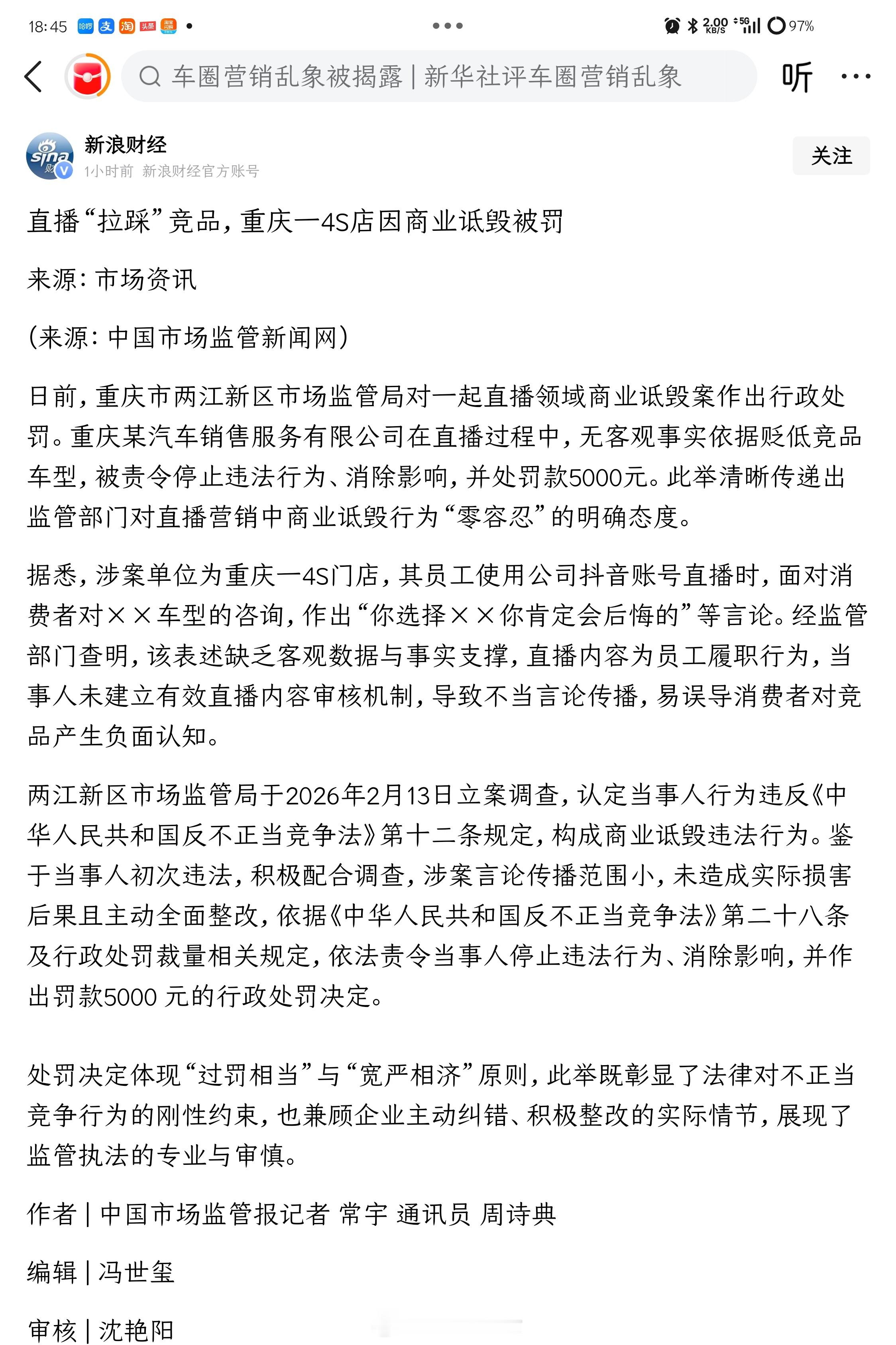 《直播“拉踩”竞品，重庆一4S店因商业诋毁被罚》 