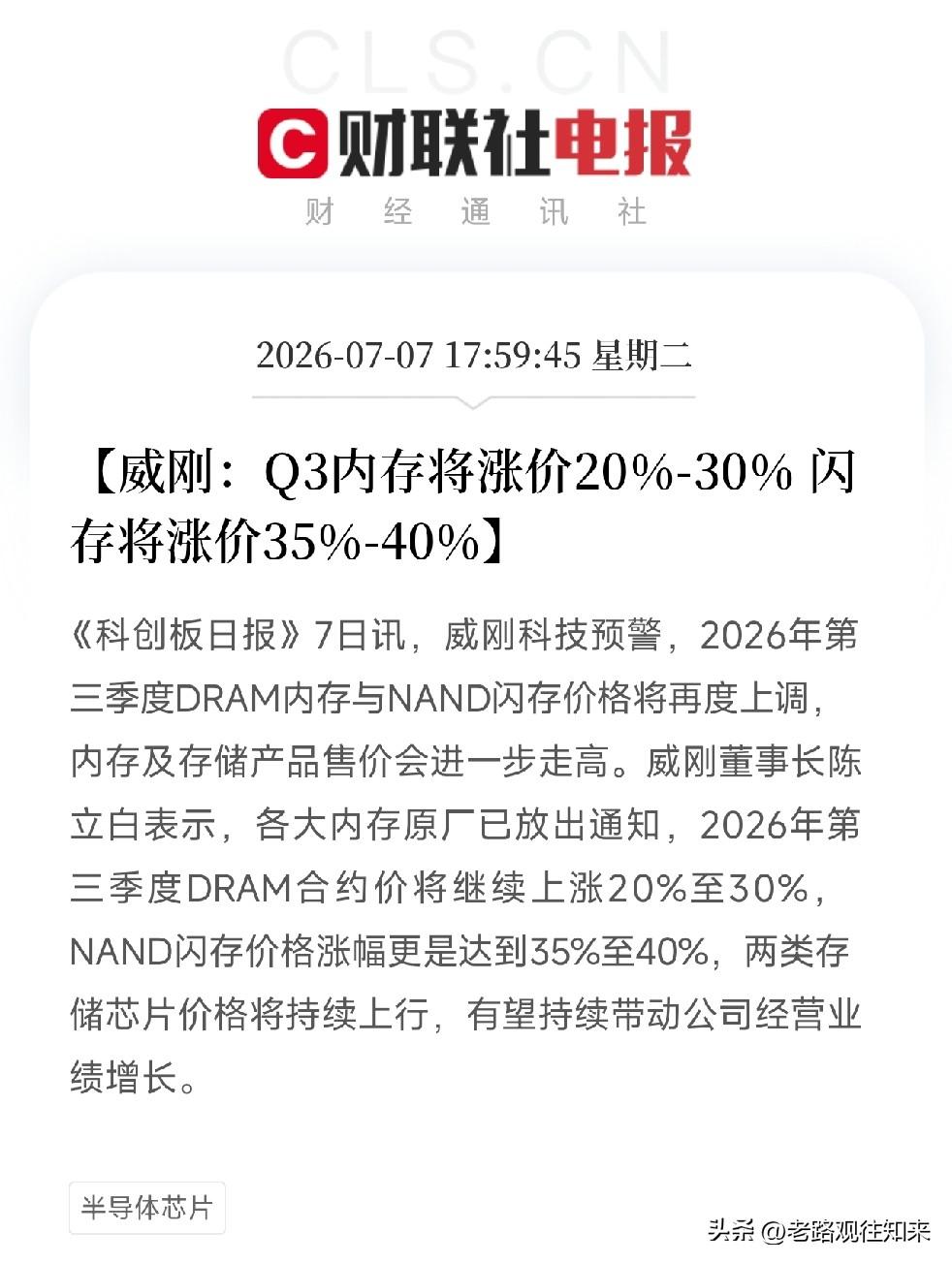 傍晚6点，一条来自存储模组大厂威刚的涨价预警，把今天市场上弥漫的恐慌与贪婪，分得
