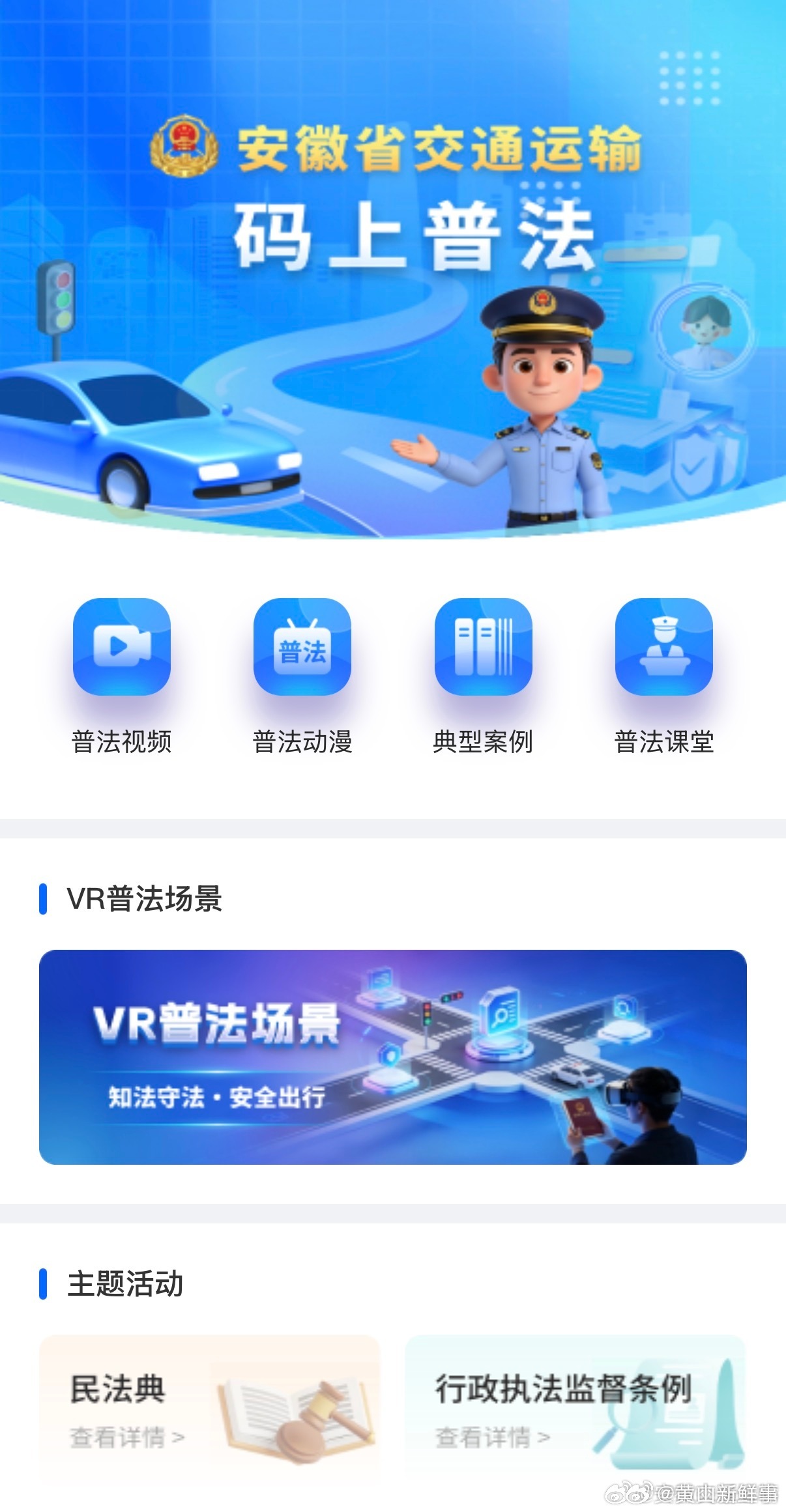 【安徽交通执法局创新推出码上普法数字化平台】近日，安徽省交通运输综合执法监督局聚