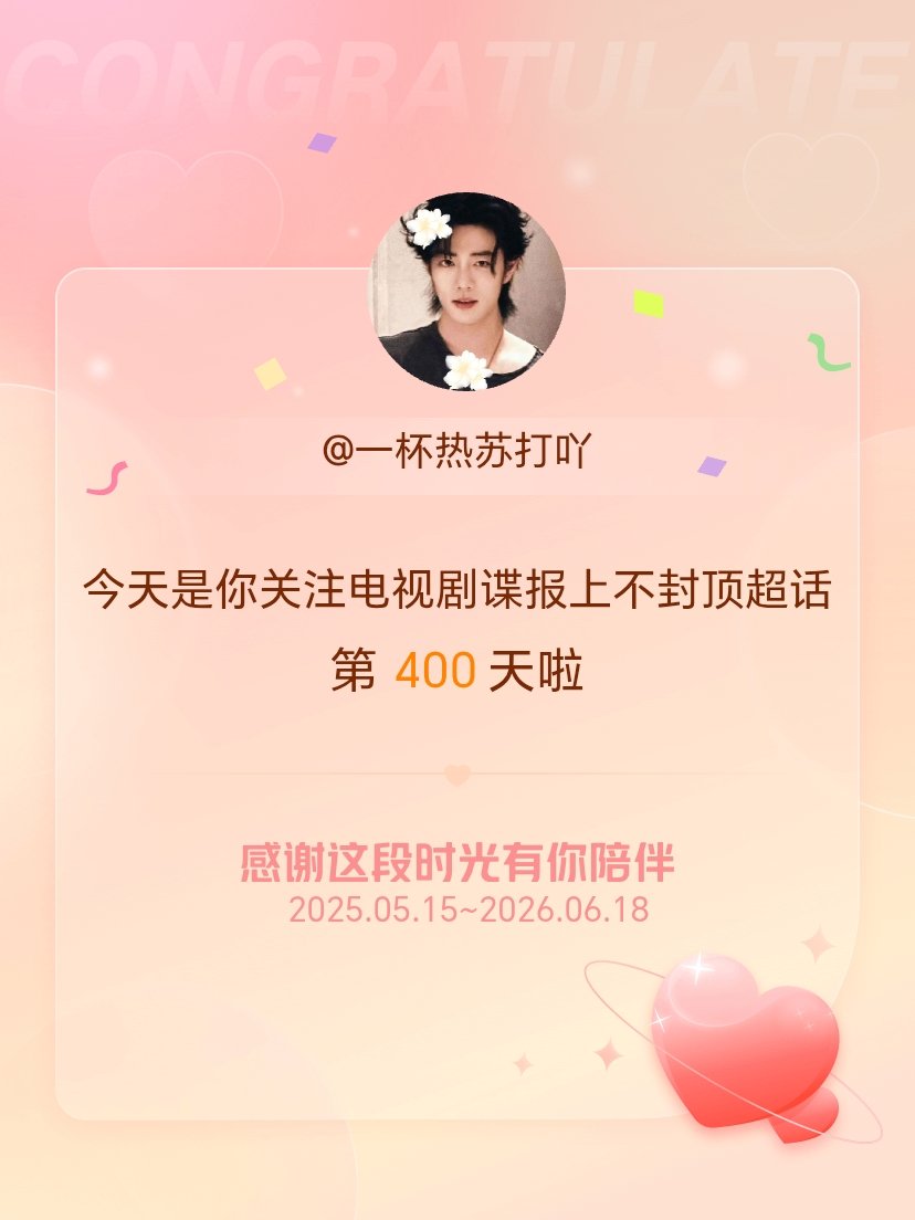 电视剧谍报上不封顶今天是我关注超话的第400天，希望能继续伴你一路前行～ 