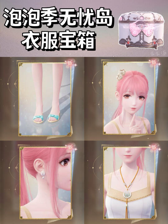 无限暖暖泡泡季 | 无忧岛衣服宝箱点位（4个）