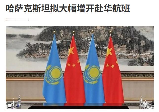 哈萨克斯坦拟大幅增开赴华航班！据说，双方还讨论了组建一家使用中国商飞C909飞机