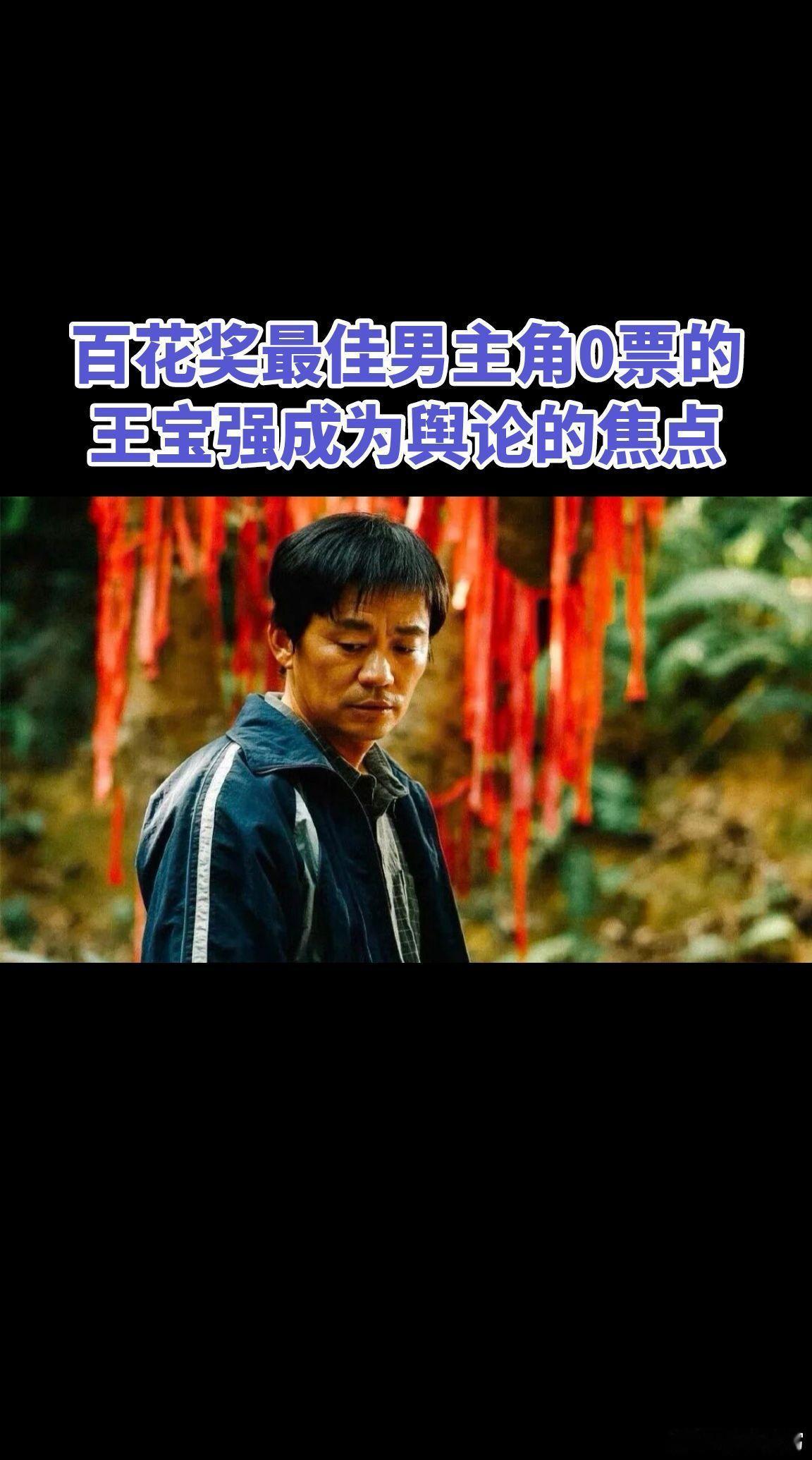 百花奖最佳男主角0票的王宝强成为舆论的焦点王宝强：0票成龙：2票朱一龙：7票刘昊