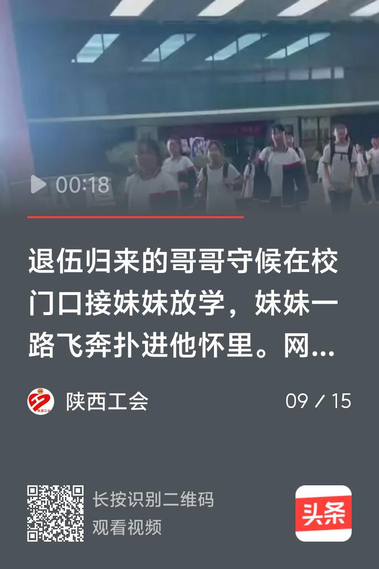 校门口的重逢总是充满故事，最近山东淄博某学校门口的一幕更是暖哭众人。女孩像往常一
