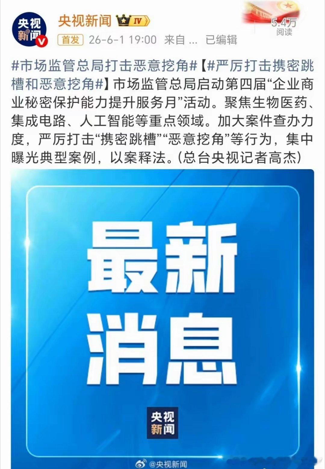 总局严厉打击“携密跳槽、恶意挖角”等行为，尤其是人工智能、集成电路等重点领域。国