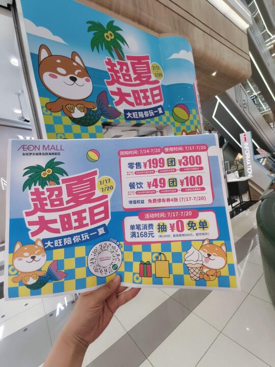 永旺梦乐城超夏大旺日，错过等一年