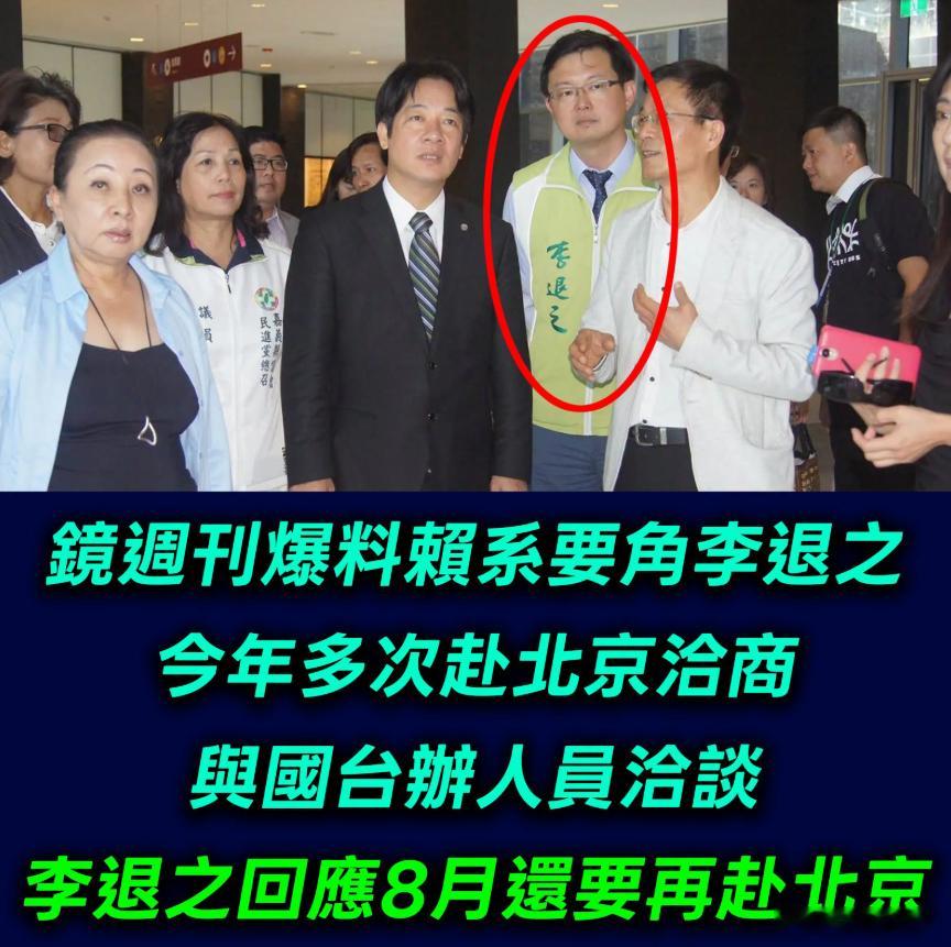 据岛内消息：曾是台独赖系的李退之今年多次前往中国大陆。岛民：不是去了就會消失？中