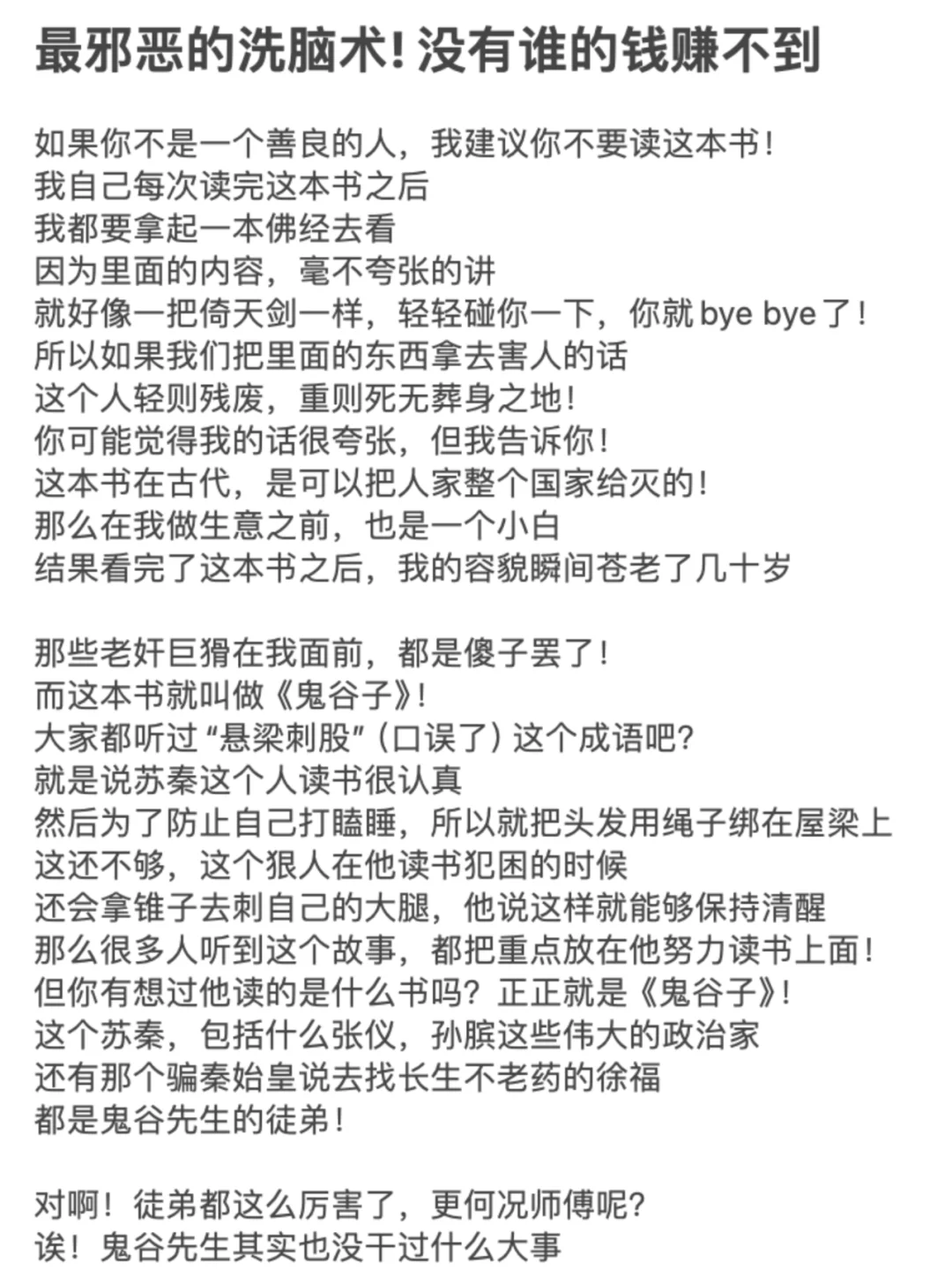 最邪恶的洗脑术! 没有谁的钱赚不到