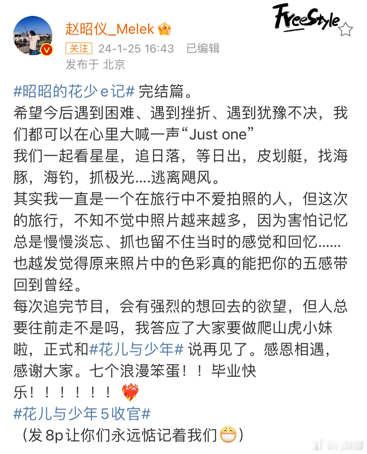 #赵昭仪发文告别花少#赵昭仪发文正式告别花少，虽然很不舍但是昭昭的花少e记终于迎