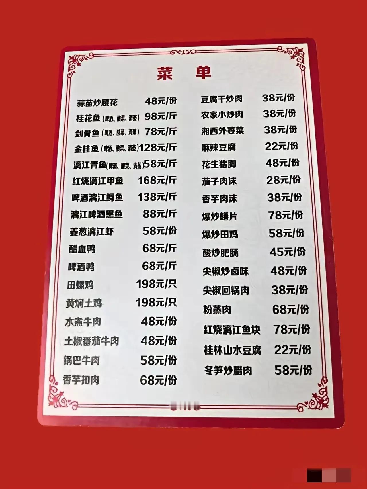 第一次开饭店，这菜单价生意会爆吗？
[what]