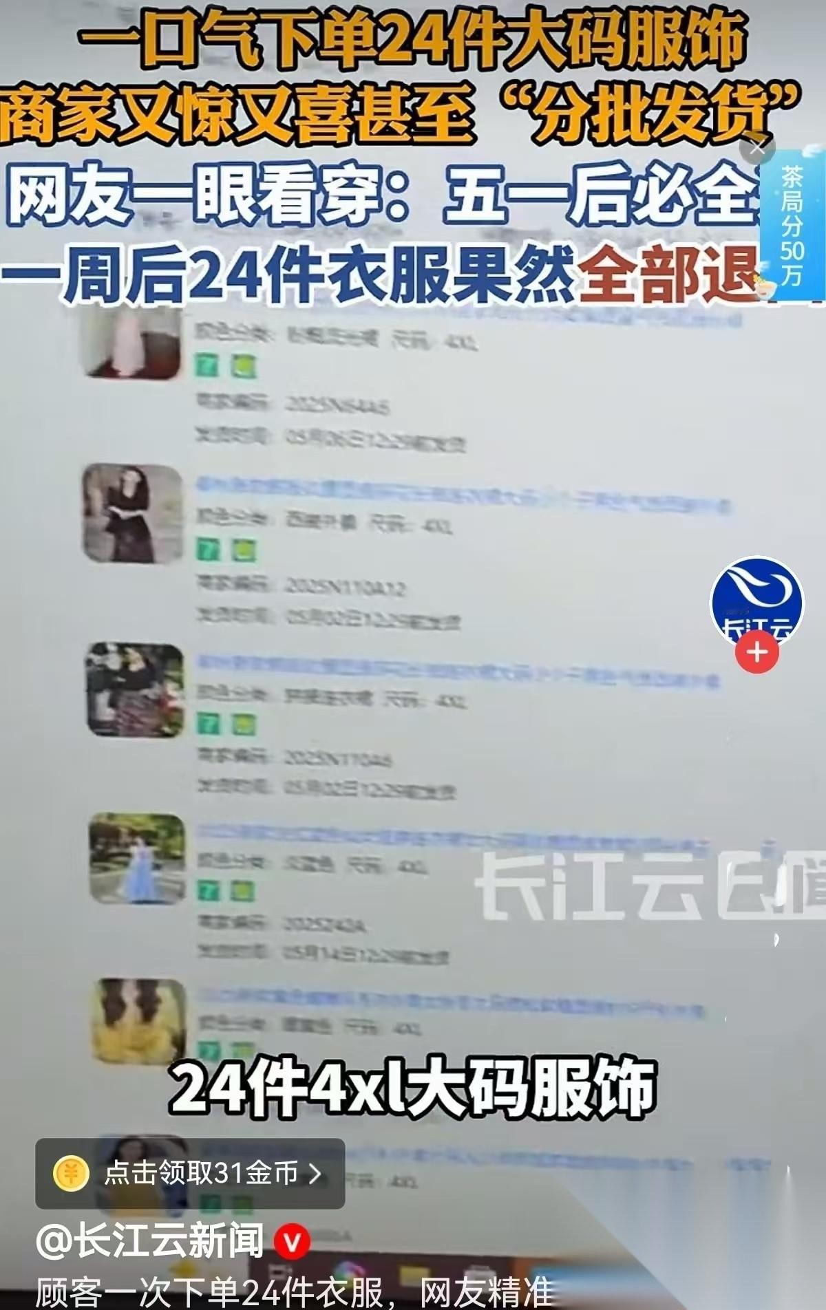 5月7日报道，五一前，一电商老板因顾客狂买24件衣服而乐坏，却被网友断言。这出闹