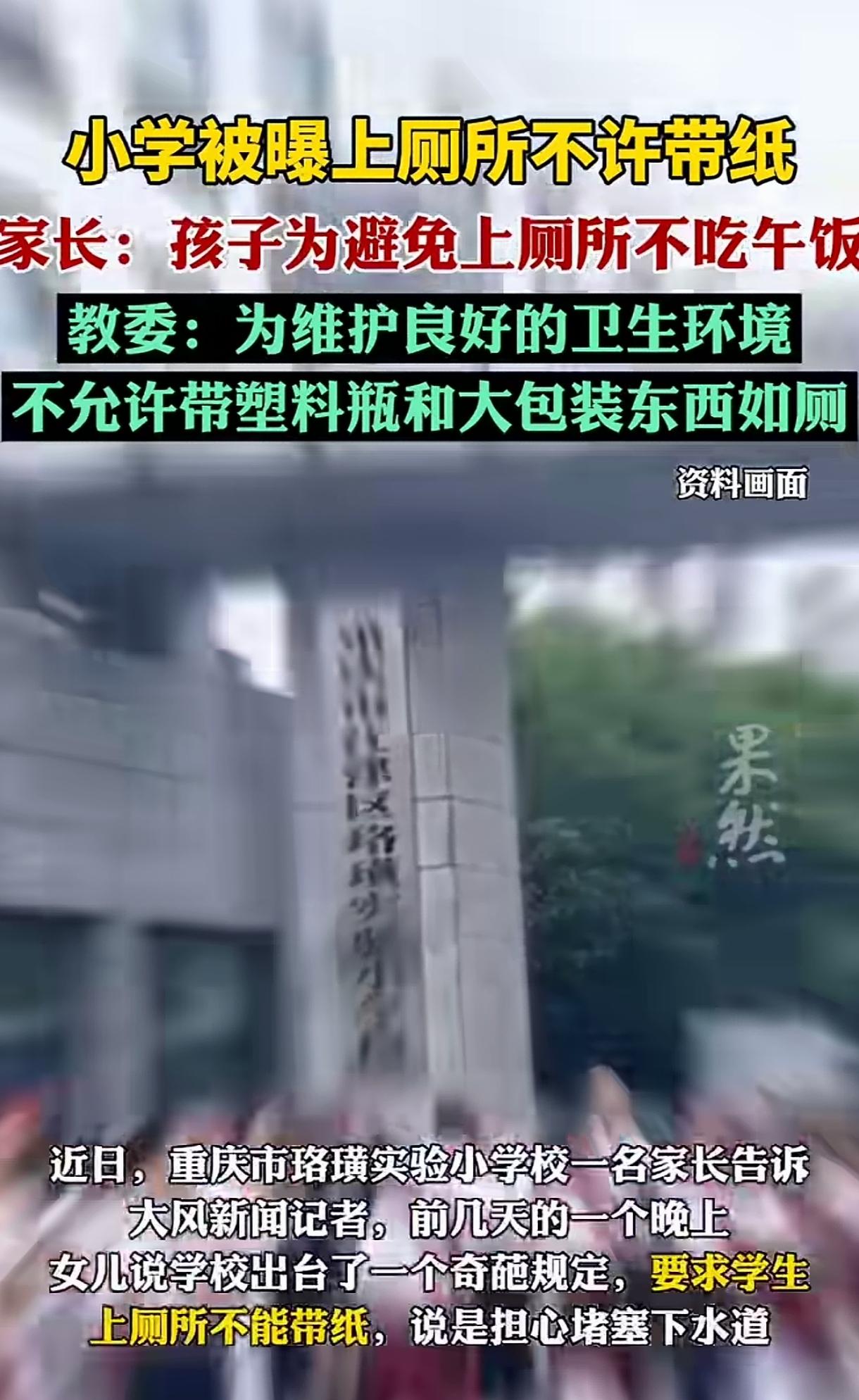 奇葩规定：重庆一小学要求学生，上厕所不能带纸。
这个校长是刚从三哥家留学归来的吧