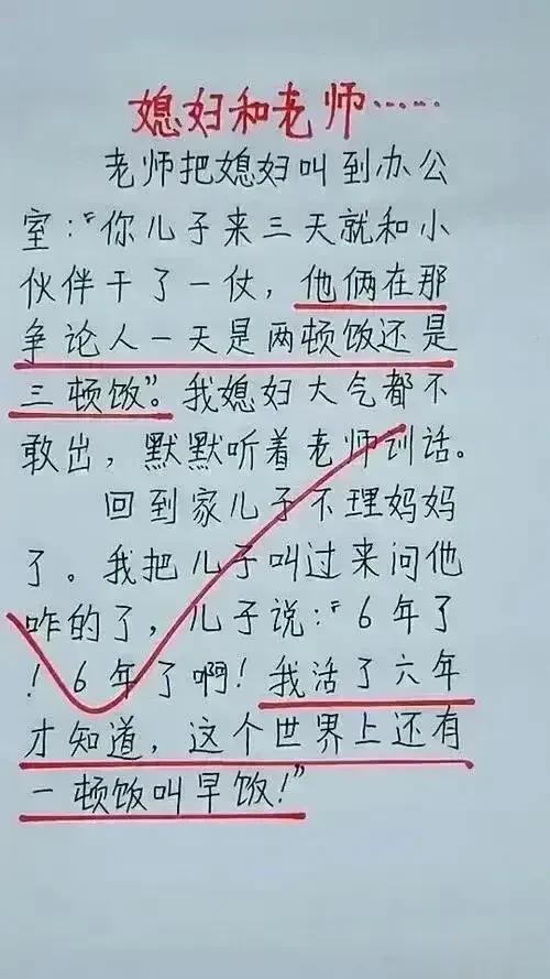 哈哈，实在想象力丰富，我真的很佩服。
儿子调皮被老师叫办公室。
媳妇问儿子什么原