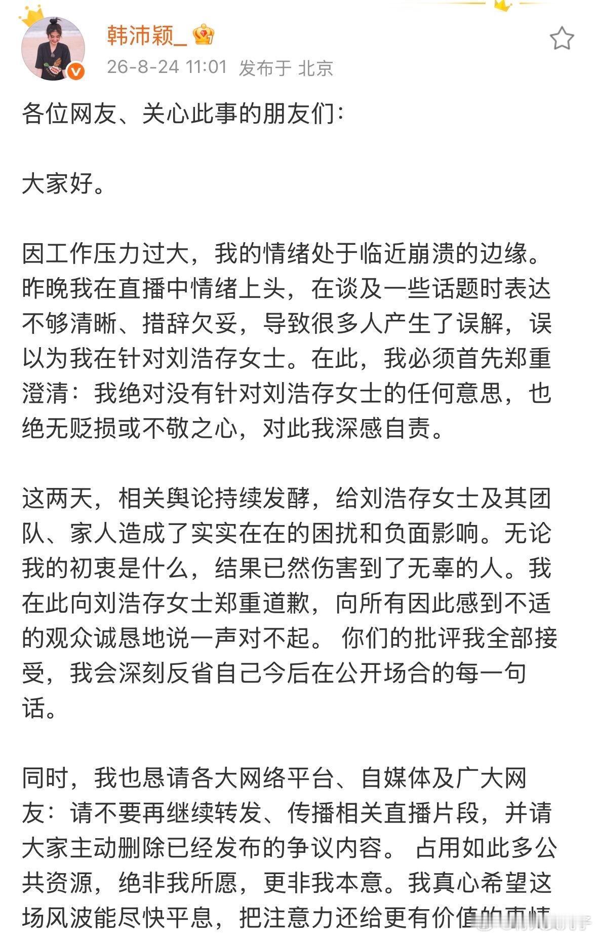 韩沛颖发文致歉！承认自己直播情绪上头、措辞失误，导致误会扩散，诚恳向刘浩存道歉，
