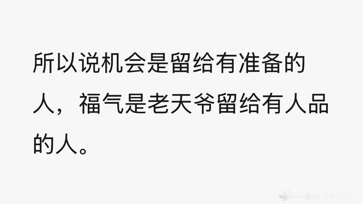 机会是留给有准备的人，福气是留给有好人品的人。有感 共勉 🙏🏻🙏🏻 