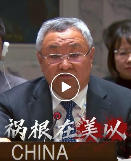 联合国当场亮剑！中方直指霍尔木兹危机根源，驳斥美以非法行径
 
事关全球海上安全