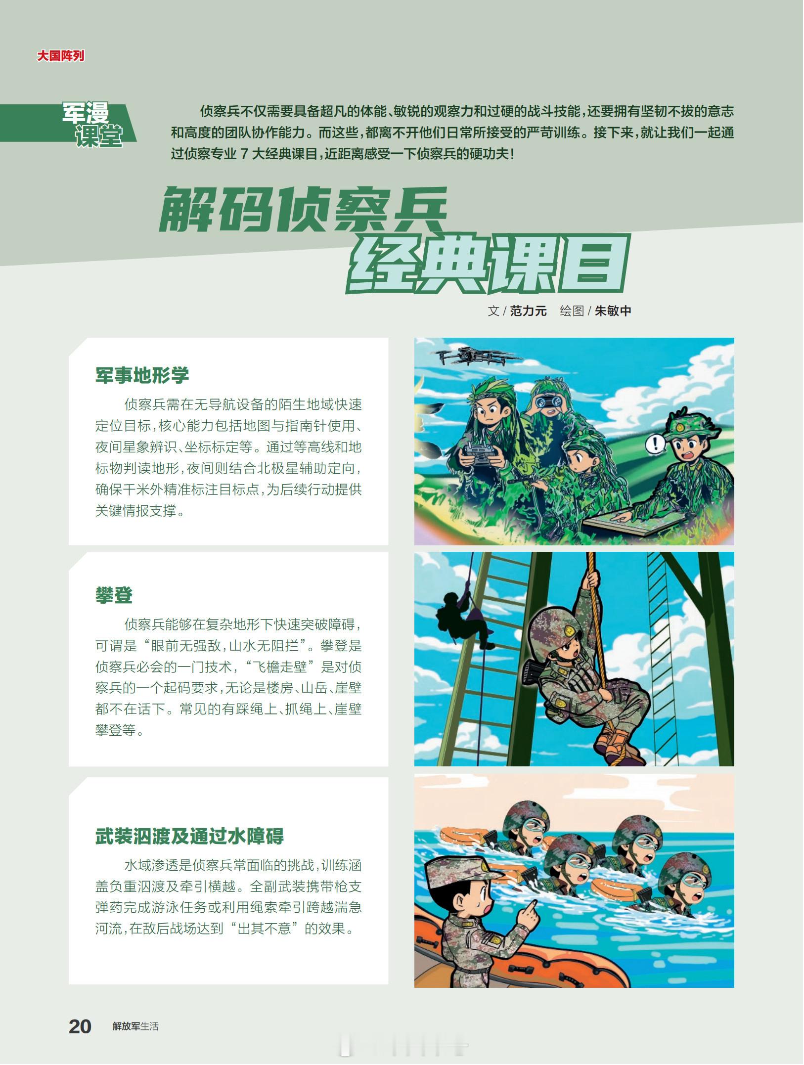 【军漫课堂 解锁侦察兵经典课目】侦察兵不仅需要具备超凡的体能、敏锐的观察力和过硬