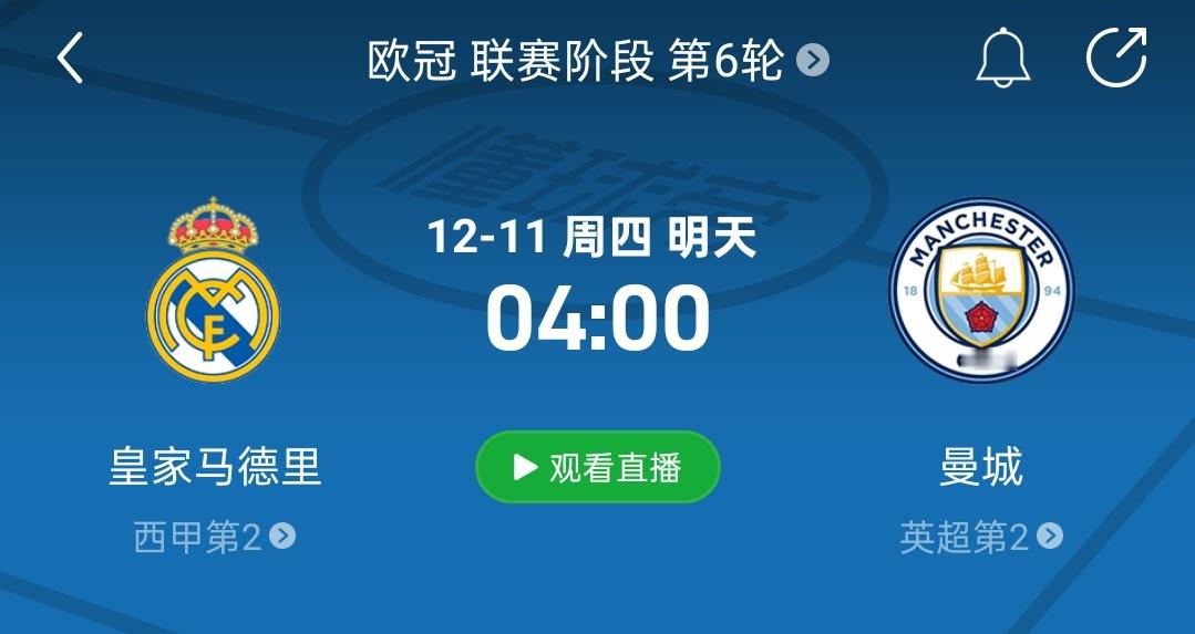 直播预告！比赛时间：12月11日 04:00（03:45开播）皇马VS曼城我只能