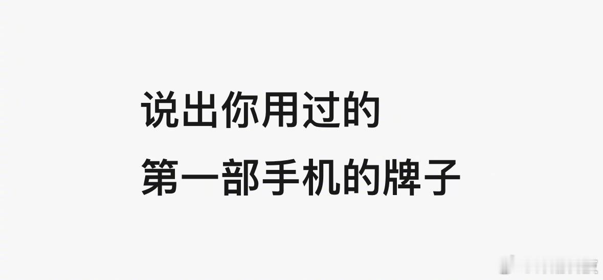 你第一部手机的牌子是？让我看看有多少诺基亚~ ​​​