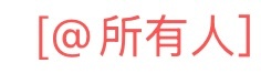 什么时候微信能屏蔽群消息at所有人的提示我真的谢谢了 ​​​