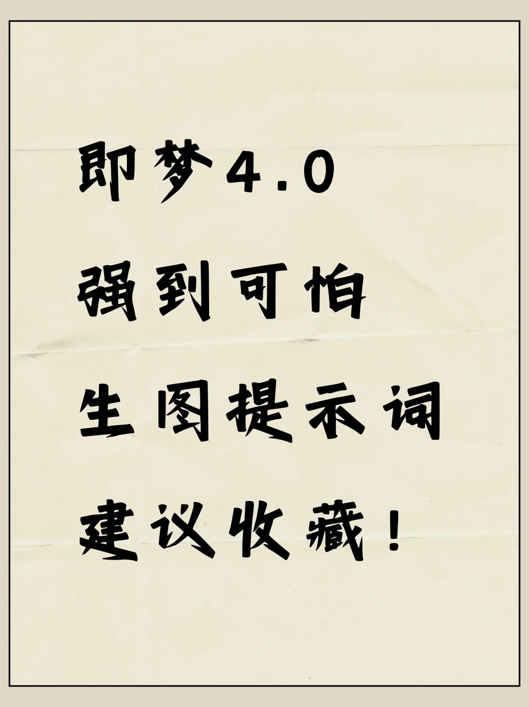 吐血整理！即梦4.0强到可怕！生图提示词！