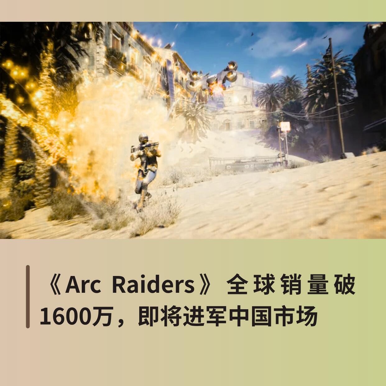 腾讯游戏ARCRaiders国服开启预约ARC Raiders终于有国服动静了，