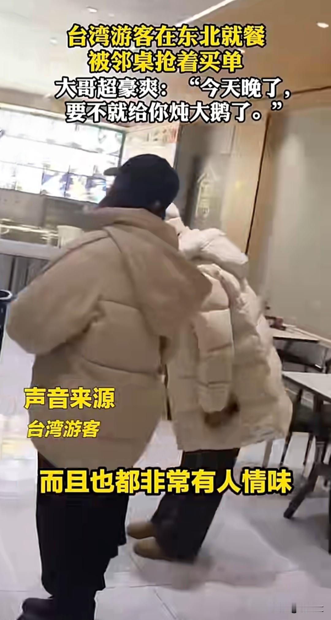 🔥台湾游客被东北大哥抢着买单！东北大哥喊“两岸一家亲”还要炖大鹅，合唱《阿里山