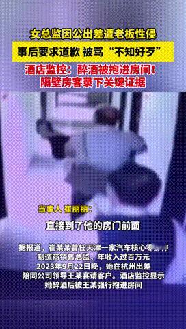 “报应终于来了！”天津，一女子醉酒后，被老板抱进了酒店内，行了不轨之事！事后女子