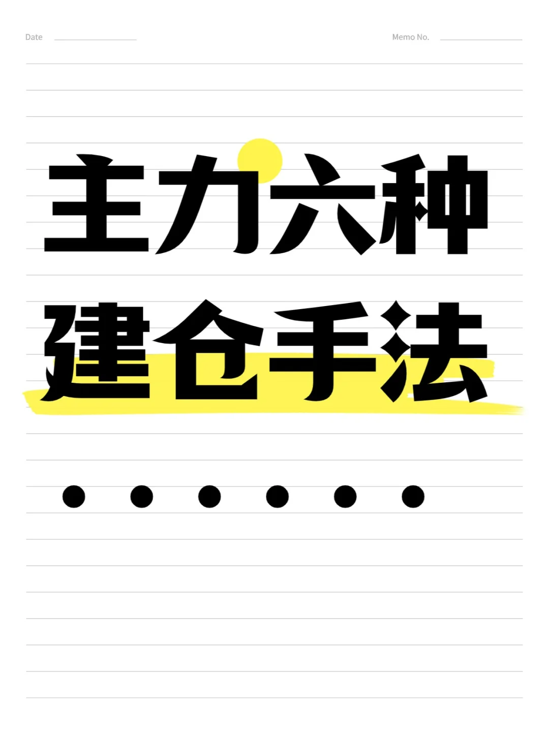 主力六种建仓手法
