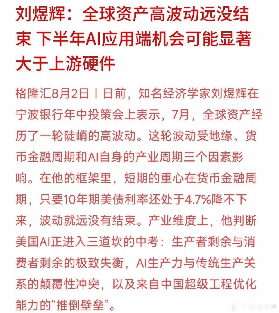 AI股票为什么忽高忽低、动不动就上演剧烈过山车？刘煜辉给出了一个特别形象的观察框