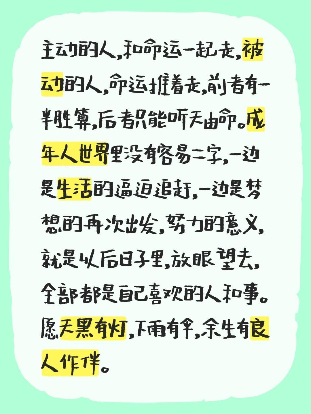 主动的人，和命运一起走，被动的人，命运推着走，前者有一半胜算，后者只能听天由命。