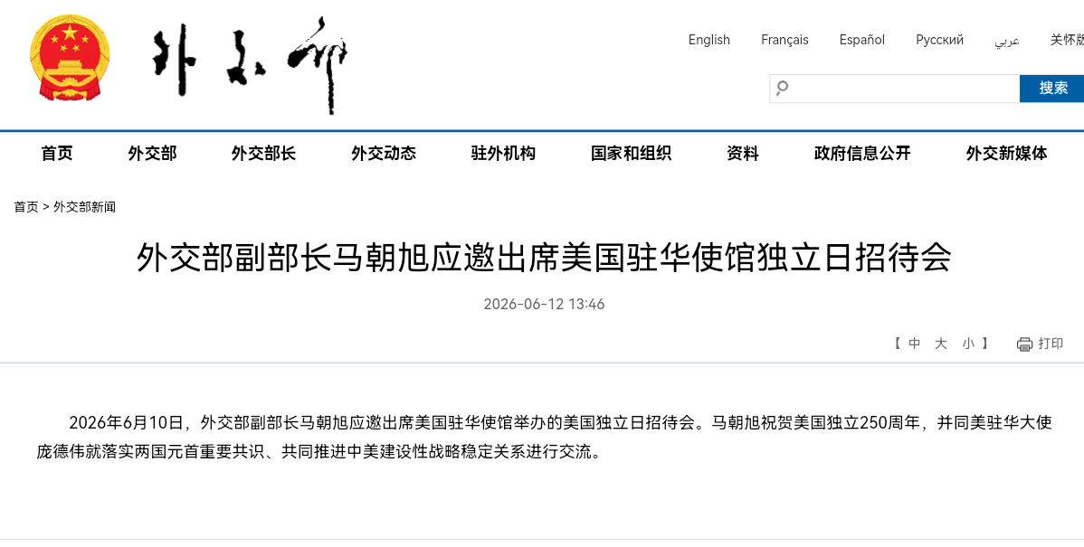 外交部副部长马朝旭应邀出席美国驻华使馆独立日招待会2026年6月10日，外交部副