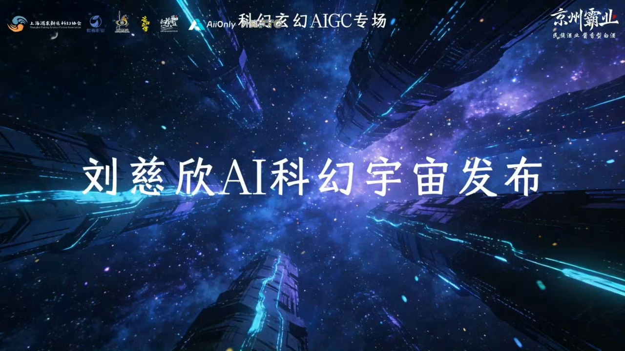 刘慈欣山被做成AI版电影近日，网友“野生锅”耗时18个月、仅花2万元，用AI独立