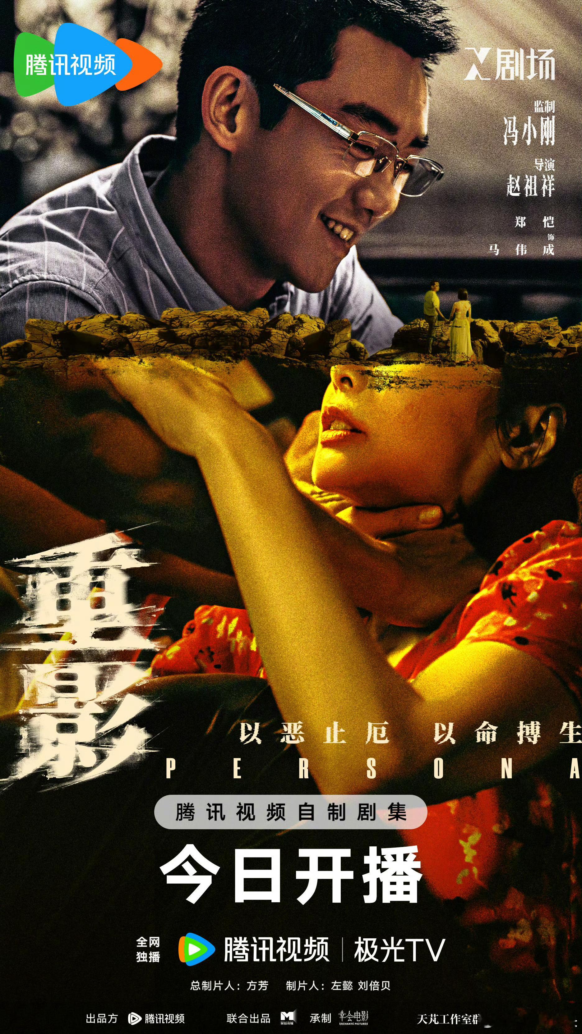 网剧重影《重影》今日开播，悬疑直接拉满！冯小刚监制，高叶郑恺演技炸裂，无尸命案高