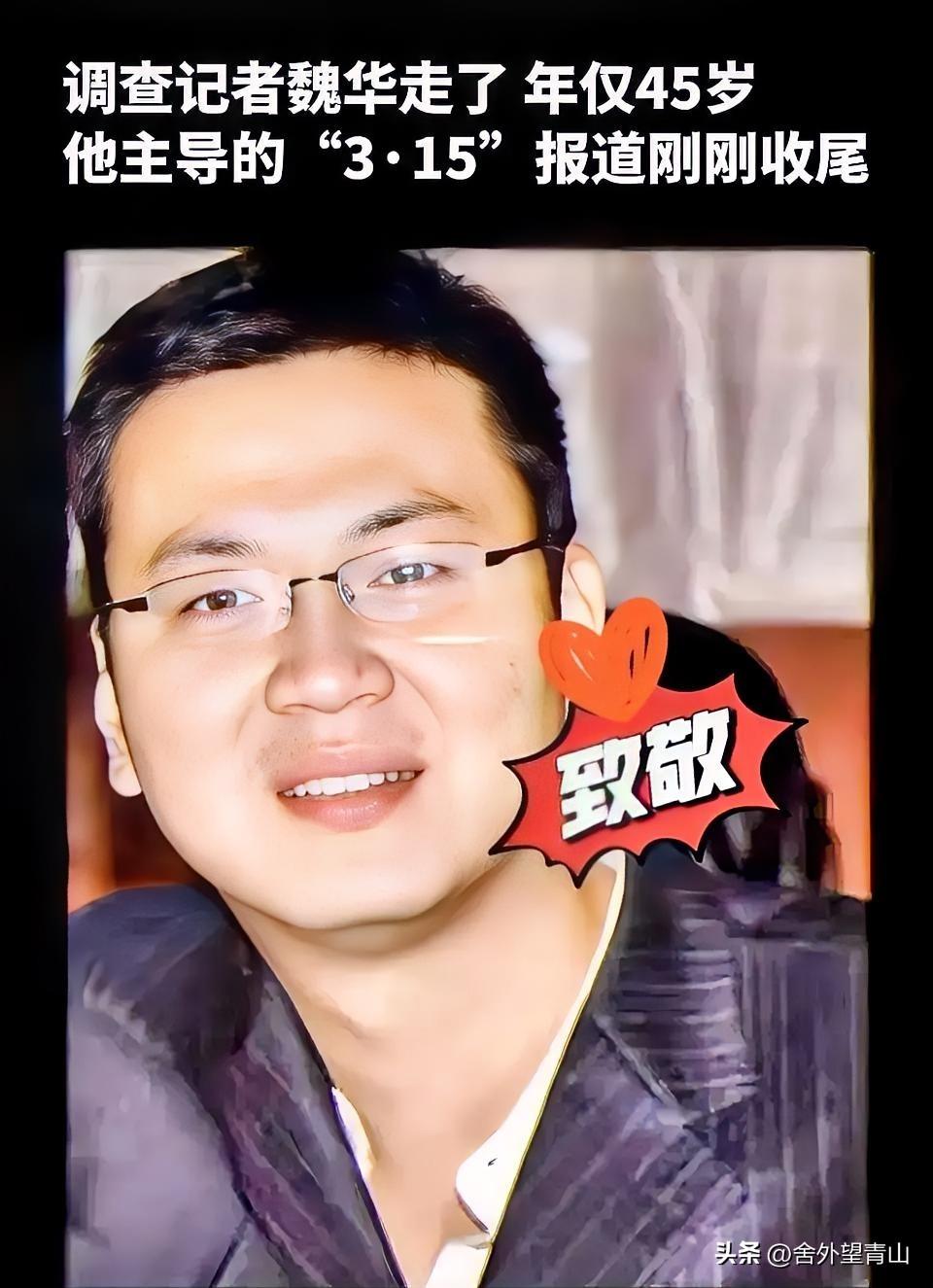 这两天满屏都在悼念魏华，起初我还纳闷这是谁。
 
查完他的过往，真是后背直发凉。