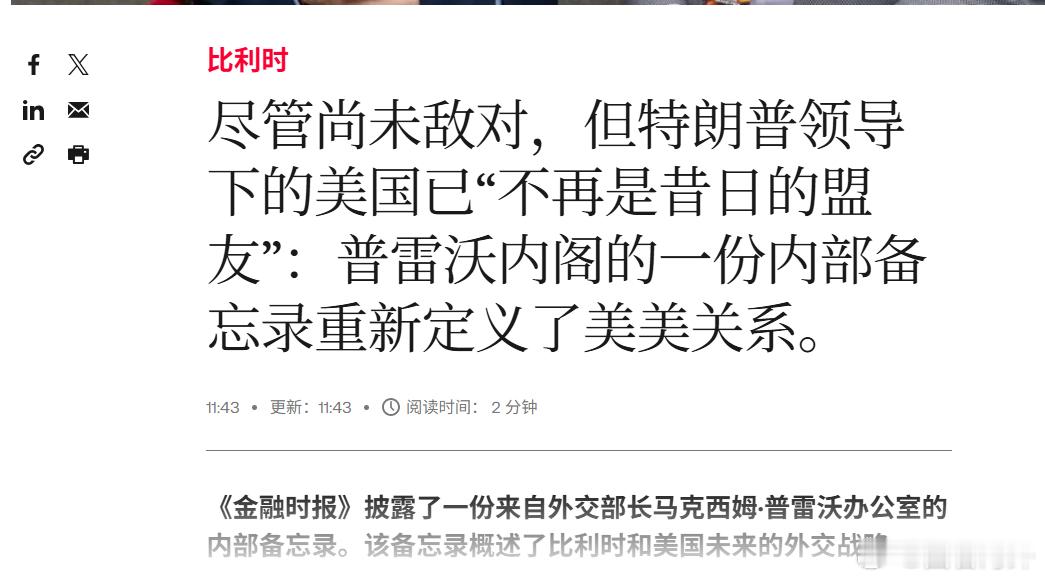 比利时外交部在一份泄露的内部文件中警告称，特朗普领导下的美国“已不再是过去的盟友
