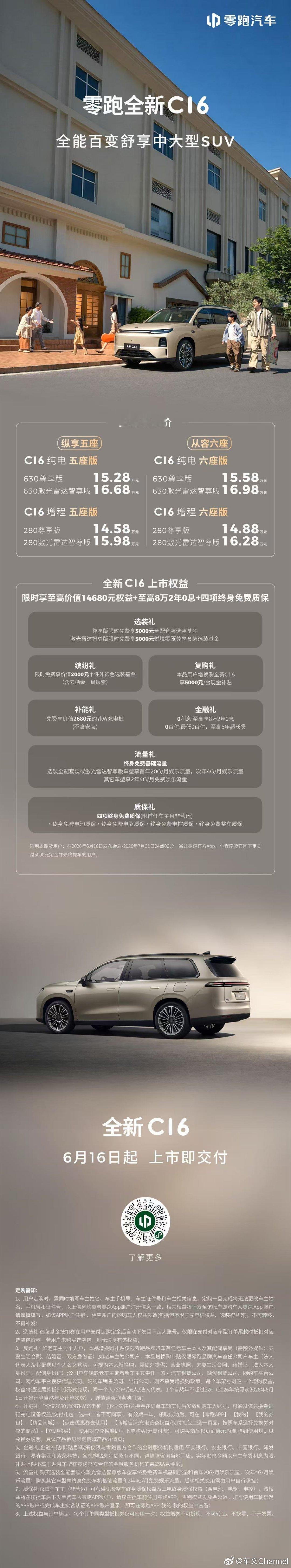 美好出行，选C就行零跑全新C系列 上市限时惊喜价12.58万元起2026年6月1
