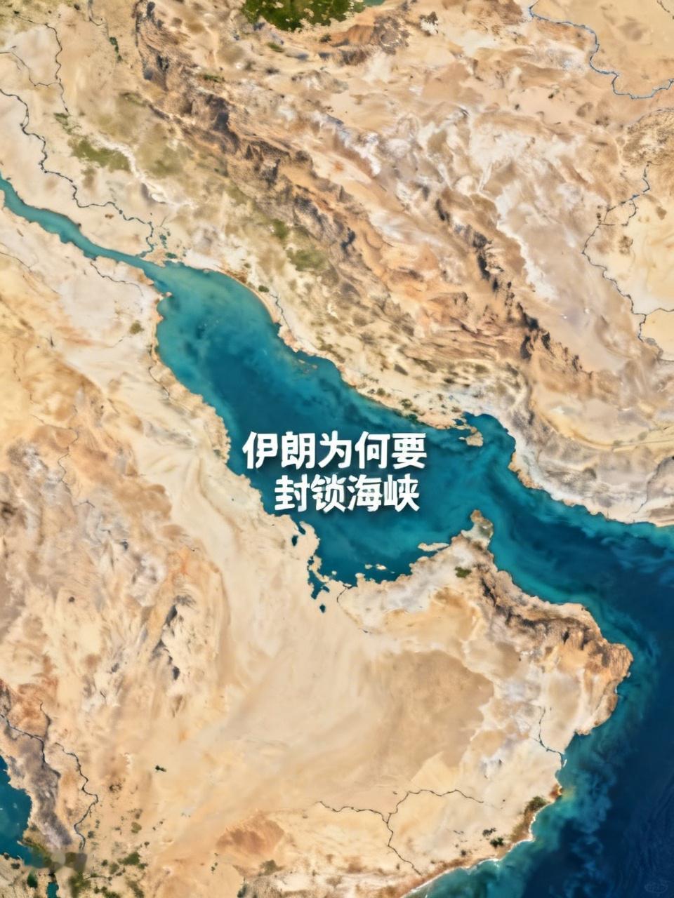 从战略层面看，霍尔木兹海峡是全球石油运输的咽喉要道，掌控了这片海域，伊朗在国际事