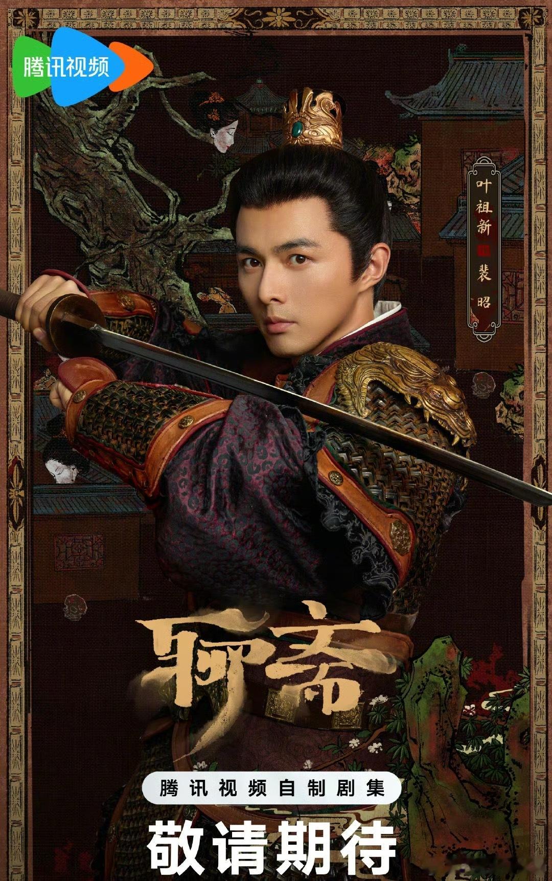 聊斋诡画连篇单人海报 《美人首》单元 特邀领衔：​​​
