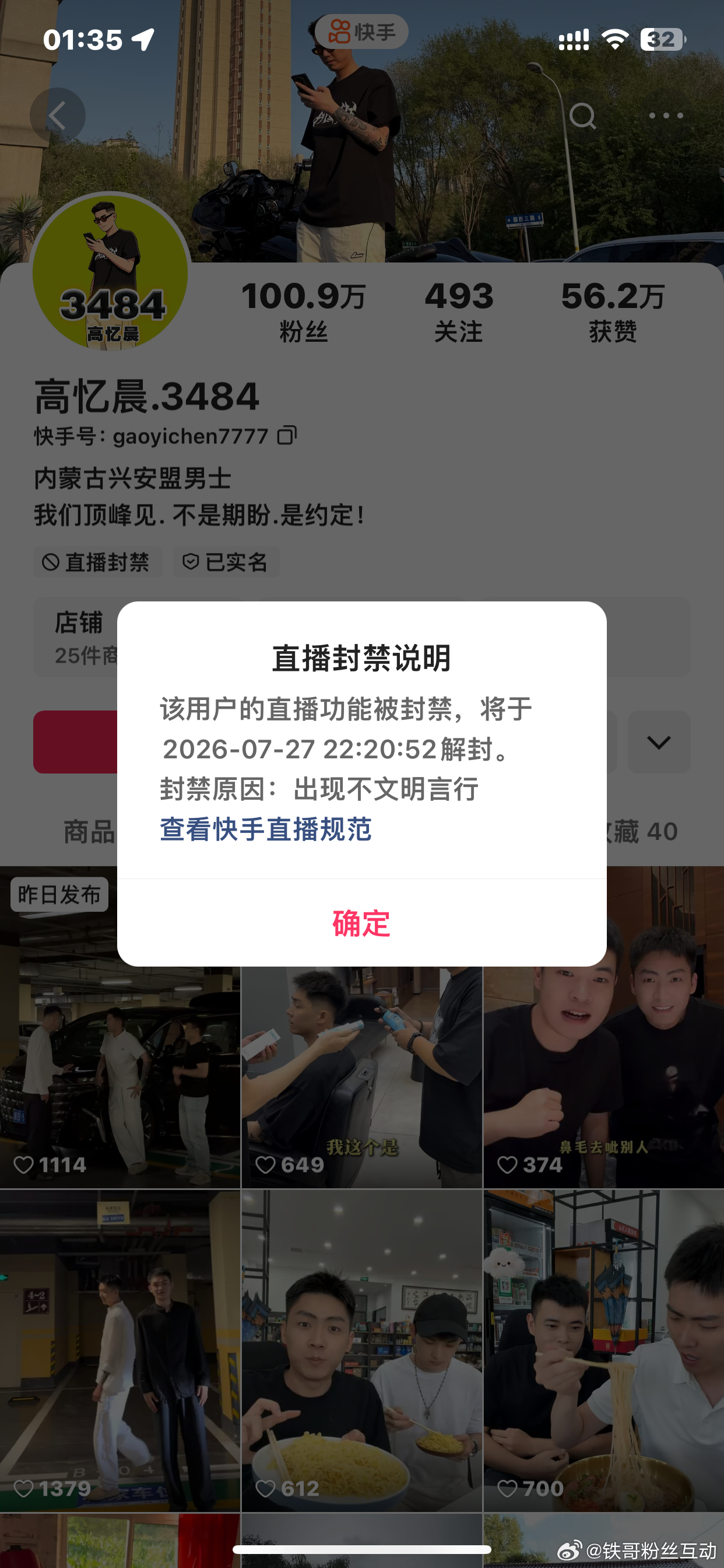 高艺晨账号封一天， 
