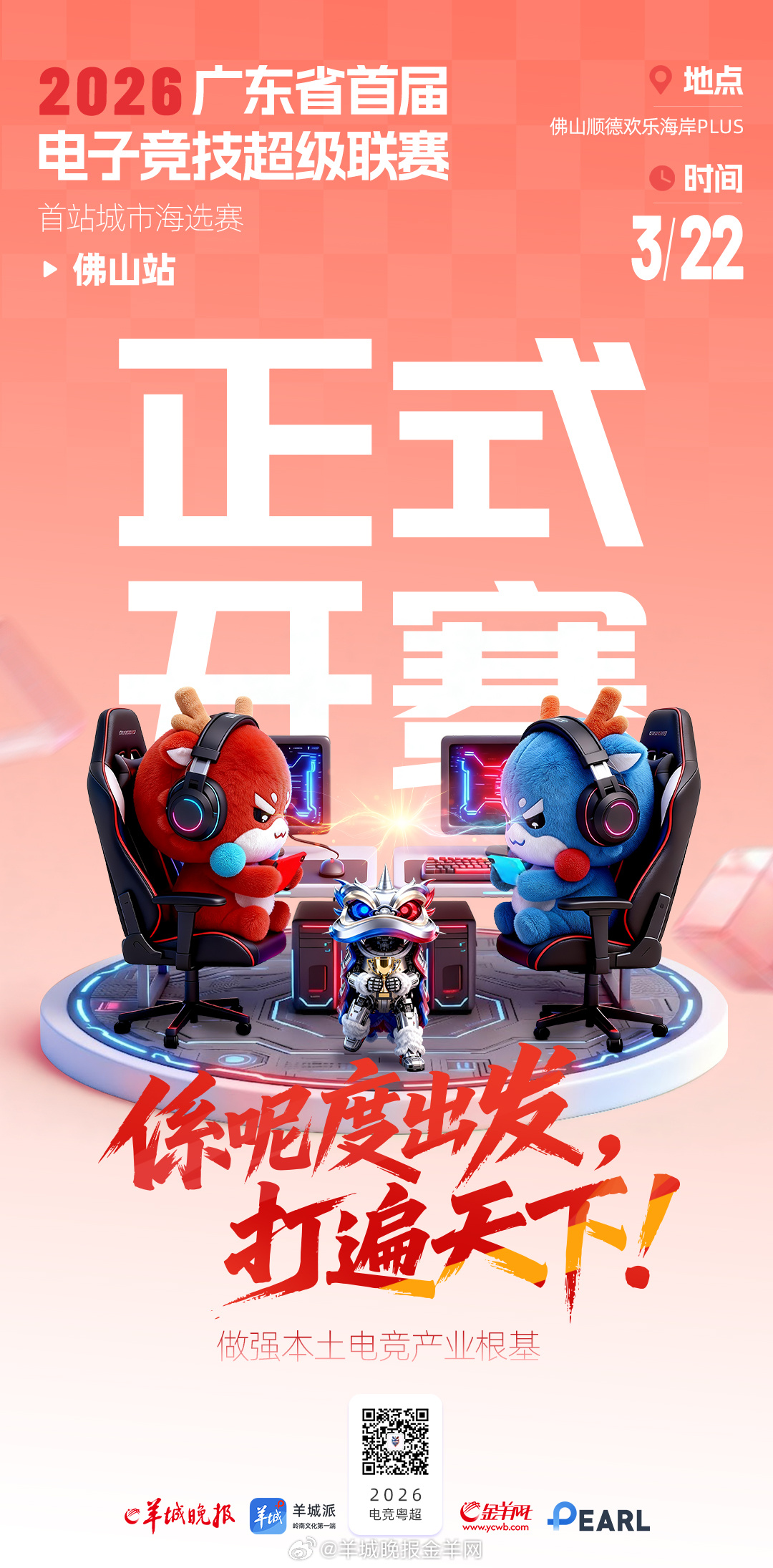 【电竞粤超正式开赛】从佛山出发，打遍天下！电竞粤超今日在佛山顺德正式开赛！从这里