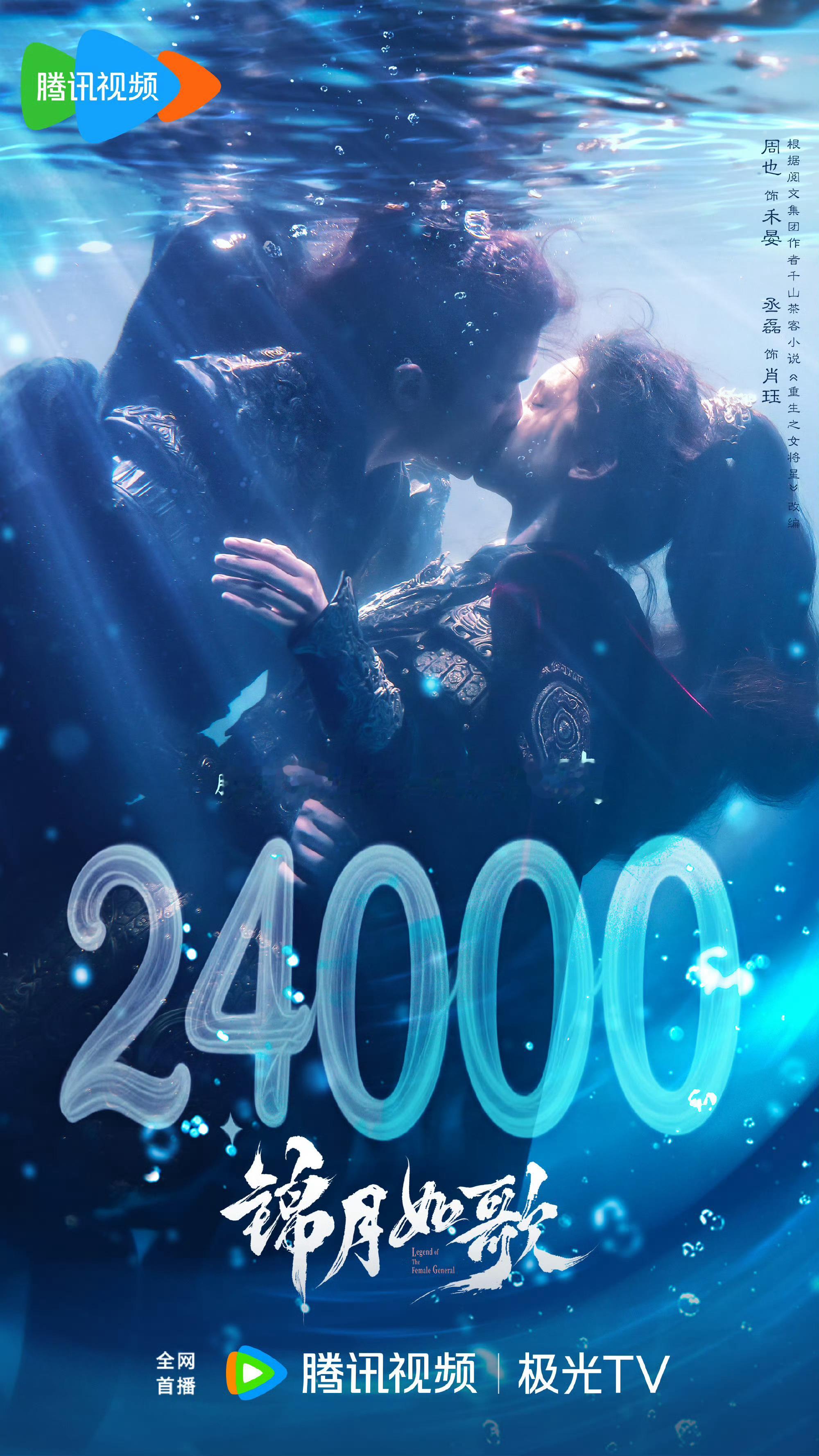《锦月如歌》腾讯站内热度破24000。这剧的海报做得都蛮好看的。 ​​​
