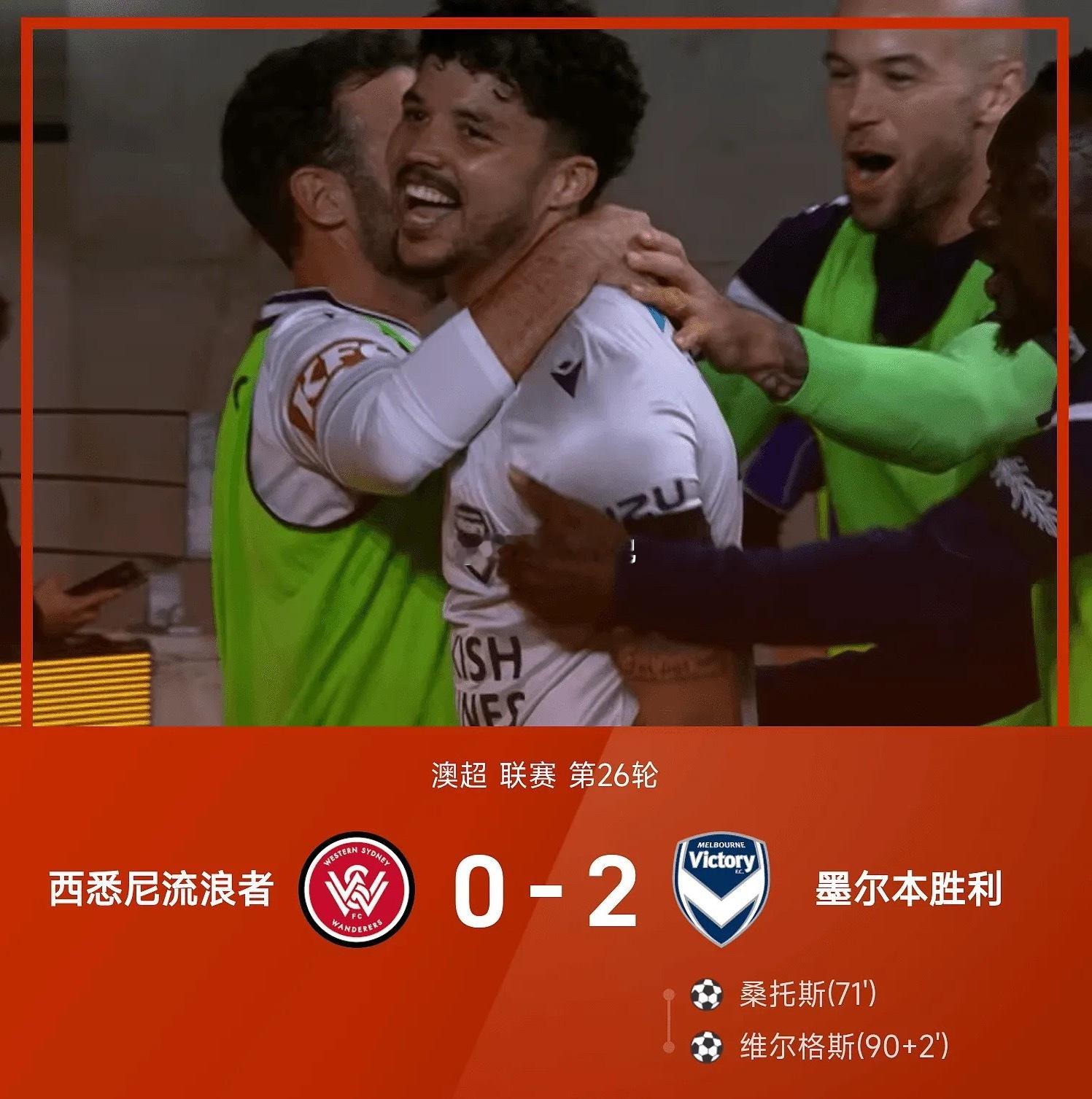 澳超战报：桑托斯、维尔格斯破门，墨尔本胜利2-0西悉尼04月25日讯 澳超联赛第