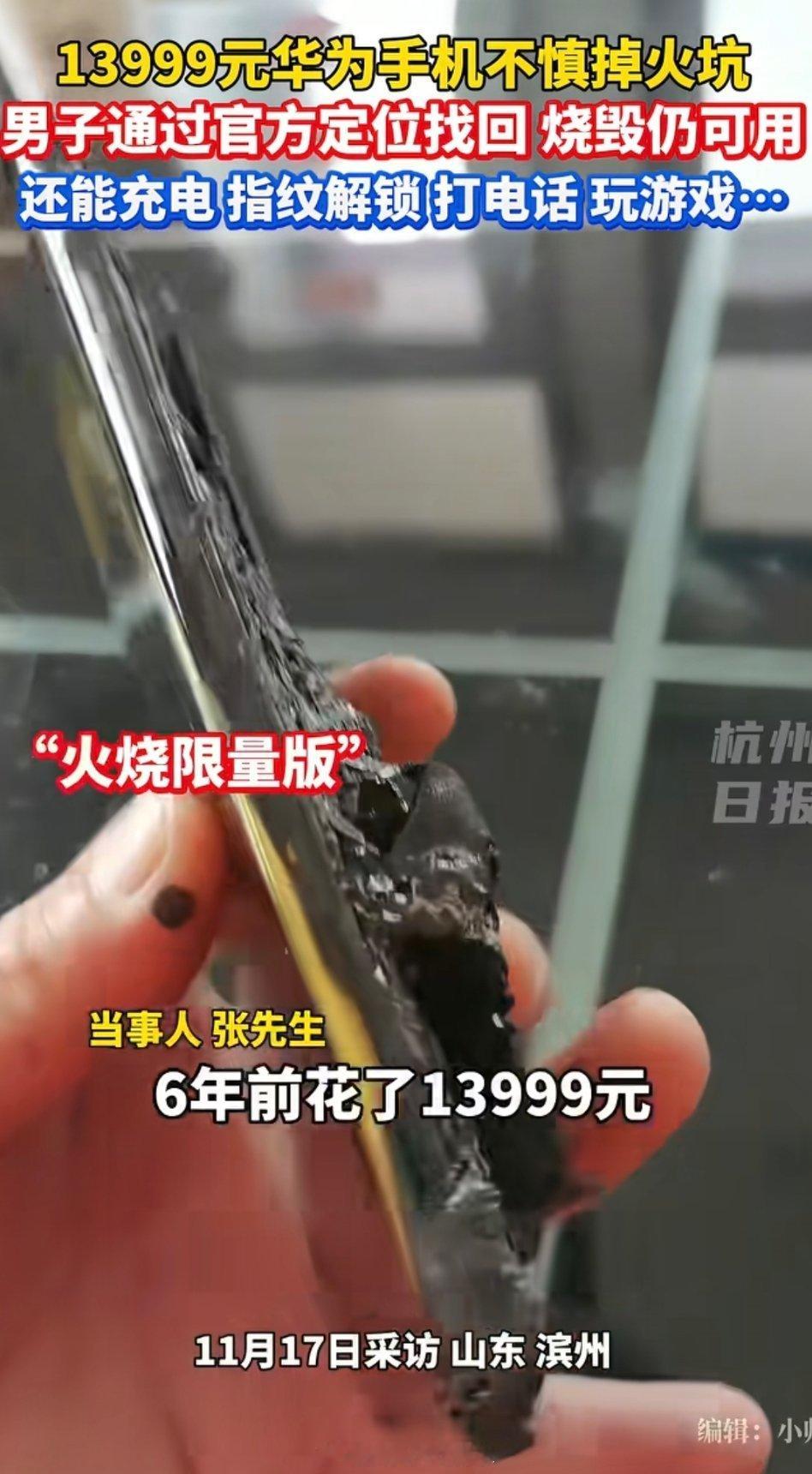 烧秸秆掉火里烧成这样还能用，华为手机质量真的好。我外公的华为mate30也用了6