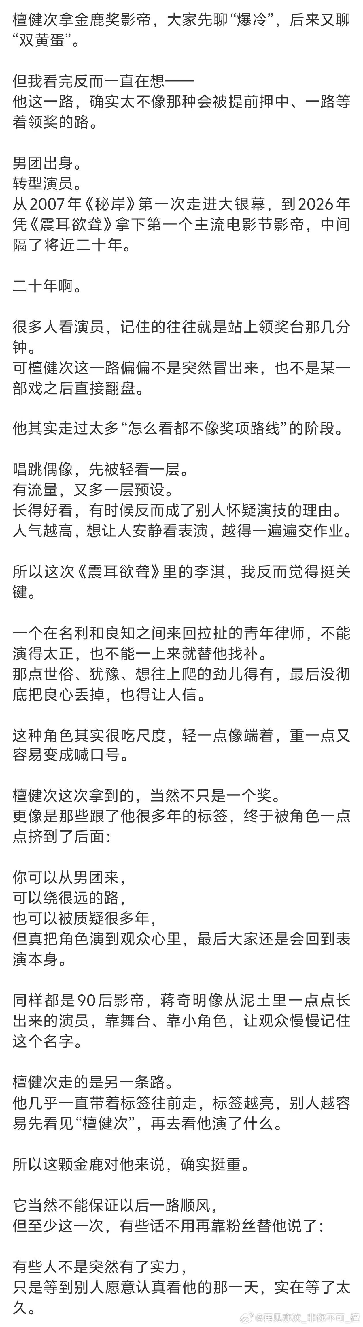 檀健次，从2007初入大荧幕到2026拿下金鹿影帝，20年的历程啊，人生有几个二
