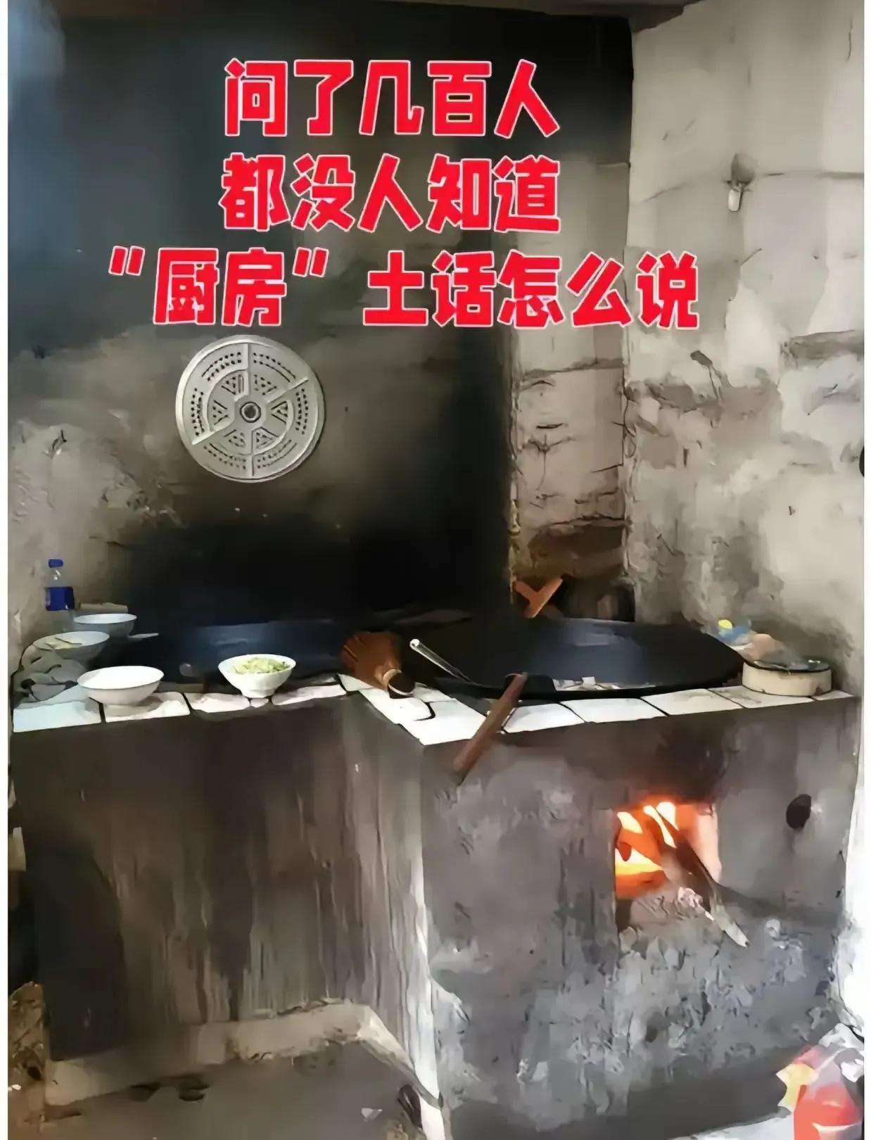 你们那厨房土话怎么说？